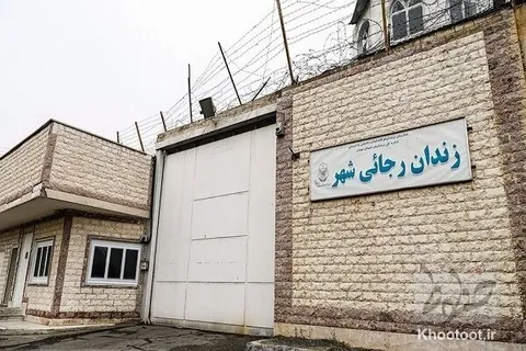 مقدمات تعطیلی زندان رجایی شهر در حال انجام است