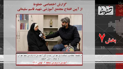 تماشا کنید/افتتاح مجتمع آموزشی شهید قاسم سلیمانی-بخش هفتم/گفتگو با مدیر و دانش آموزان