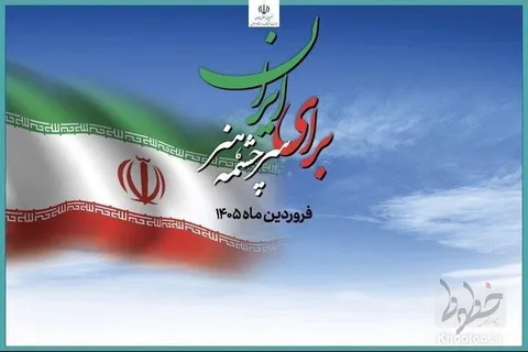آغاز ویژه برنامه «برای ایران، سرچشمه هنر» در تئاترشهر