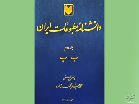 جلد دوم دانشنامه مطبوعات رونمایی می‌شود