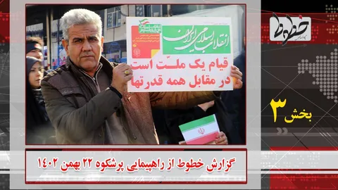 تماشا کنید| پاسخی کوبنده بر مستکبران با حضور مردم در راهپیمایی 22 بهمن