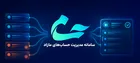 سامانه «حسام» رونمایی شد