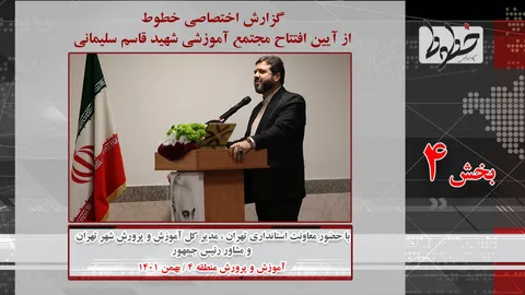 گزارش خطوط از آیین افتتاح مجتمع آموزشی شهید سلیمانی-بخش چهارم