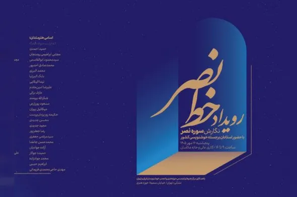رویداد «خط نصر» برگزار می‌شود