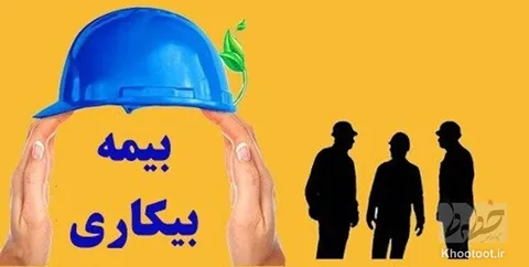 تعداد مقرری‌بگیران بیمه بیکاری به 176 هزار واحد کاهش یافت