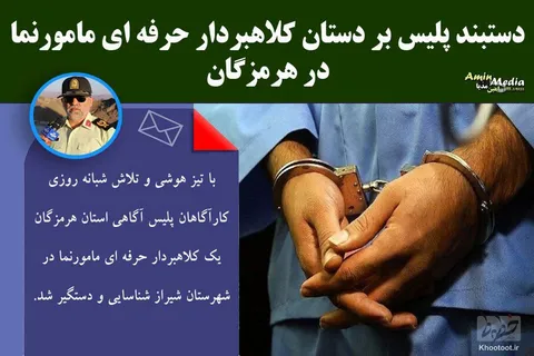 دستگیری کلاهبردار حرفه‌ای مامورنما